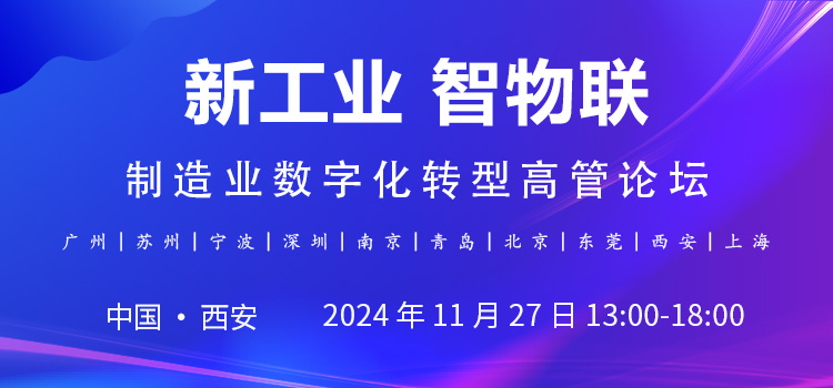 2024新工業(yè)智物聯(lián)CEO研討會暨制造業(yè)數(shù)字化轉(zhuǎn)型高管論壇