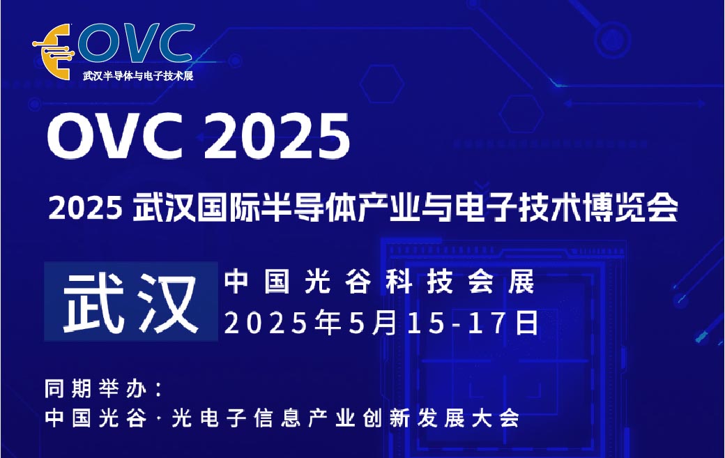 2025武漢國際半導體產(chǎn)業(yè)與電子技術(shù)博覽會：中西部電子產(chǎn)業(yè)的盛會