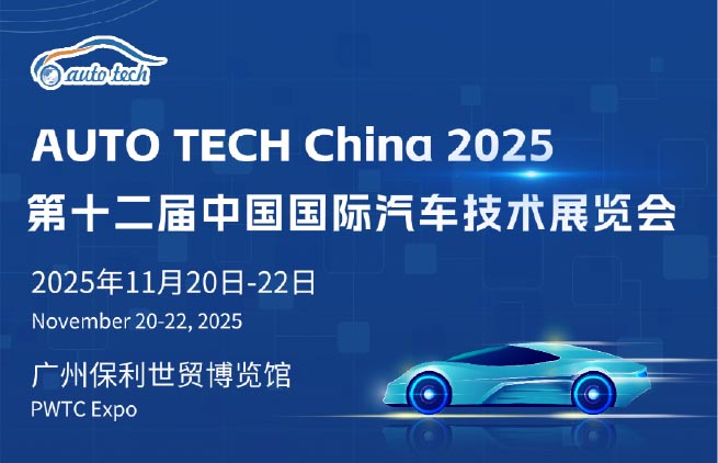 AUTO TECH China 2025 第十二屆中國國際汽車技術展覽會