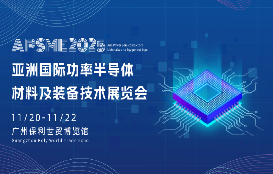 APSME 2025 亞洲國際功率半導體、材料及裝備技術(shù)展覽會