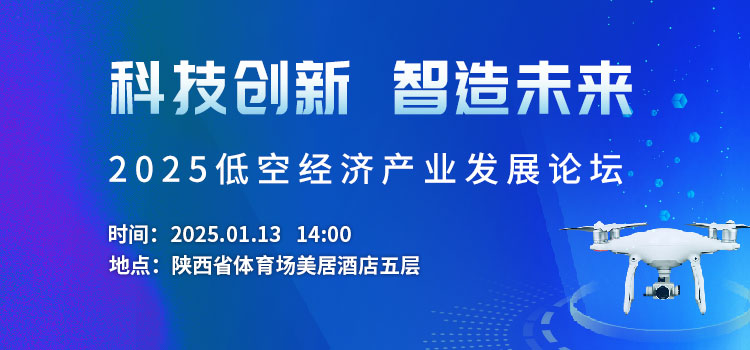 2025低空經濟產業(yè)發(fā)展論壇