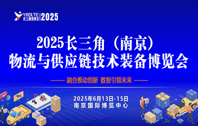 2025長三角（南京）物流與供應(yīng)鏈技術(shù)裝備博覽會(huì)暨2025長三角降低全社會(huì)物流成本論壇