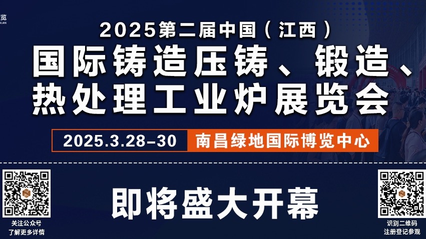 2025第二屆中國(江西)國際鑄造壓鑄、鍛造、熱處理工業爐展覽會，即將盛大開幕!