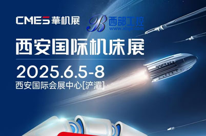 2025.6.5-8  聚焦西安！六大展區領航2025機床行業新征程