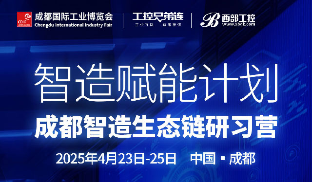 【4月23日-25日 成都】智造賦能計劃·成都智造生態鏈研習營